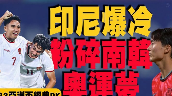 U17亚洲杯，第一场对印尼，就是决战。打平都可以提前买机票回来了