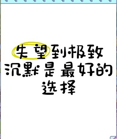 最绝望的不是结果 而是内容