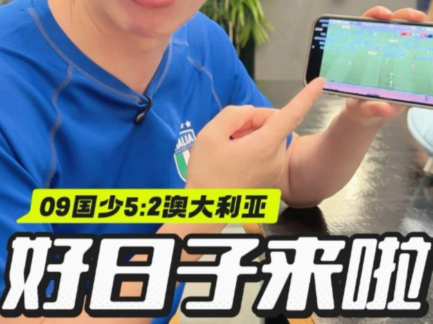 我觉得09国少缺一个领袖球员