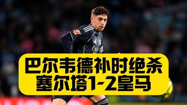AI还原：巴尔韦德与楚阿梅尼冲突全过程再现