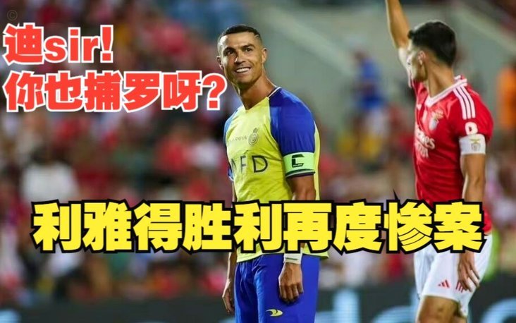 利雅得胜利主帅：马席适合本菲卡，我拒过巴西不会拒葡萄牙