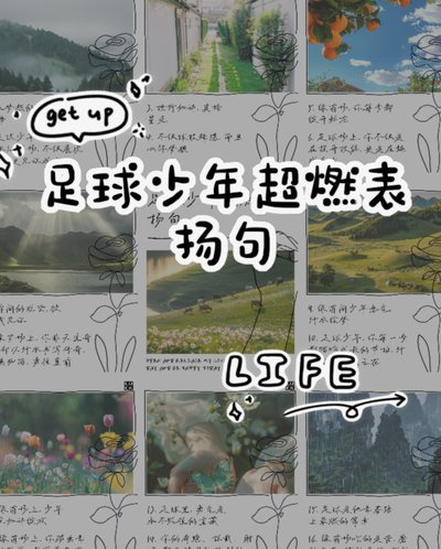 我始终认为 对这些小朋友吹捧或是贬低都是一样的没有什么好处 所有热爱足球的都值得尊重和鼓励