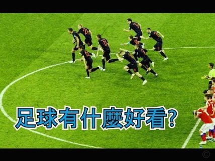 梅西一球，看清欧洲足球的真相