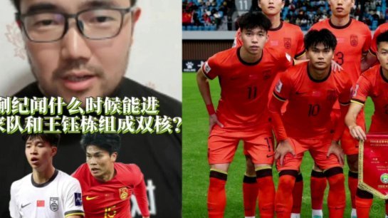 闲谈：王钰栋为何在国足没有球权