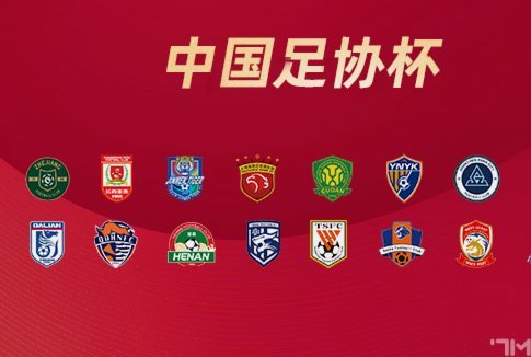 足协杯16强对阵：蓉城客战玉昆泰山战三镇 国安遭遇中乙队