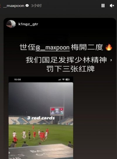 张源飞铲阿齐兹，裁判观看VAR出示红牌