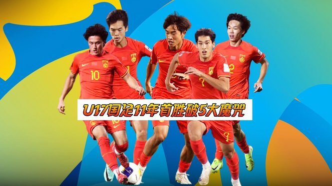 U17国足vs西班牙：不惧怕“死亡之组”