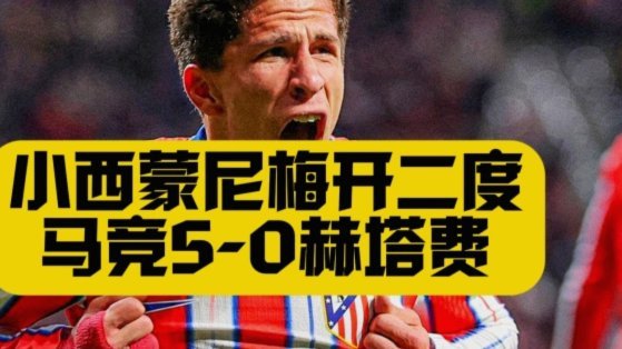 斯彭斯制胜！小西蒙尼机会被化解
