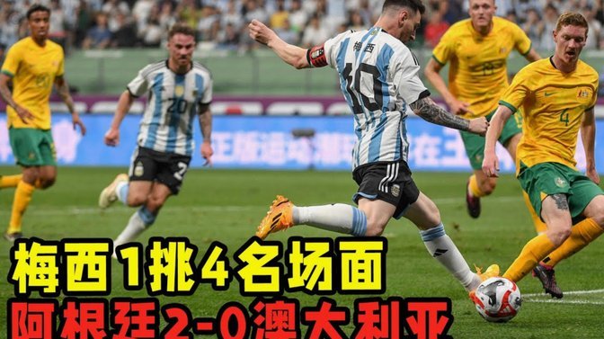 阿根廷队缺席赛后混采上百记者苦候数小时