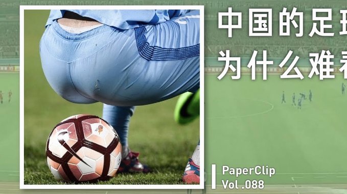 我对中国足球和现阶段青训各方的一些基础看法