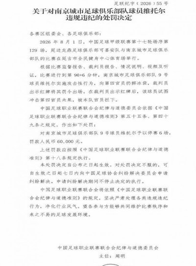 官方：南京城市外援维托尔向裁判投掷冰袋，停赛6场罚款6万