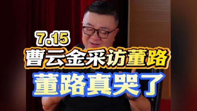 看了满屏，都是攻击董路的，真是不得人心啊。