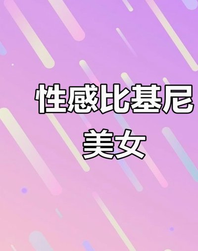 欧冠女主持比基尼亮相，完美身材引爆关注