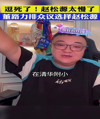 赵松源是董路培养的吗？