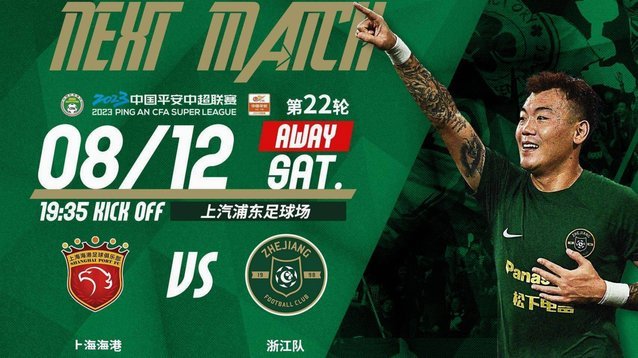 梅伦多世界波+海港多点开花，客场4-2逆转浙江队